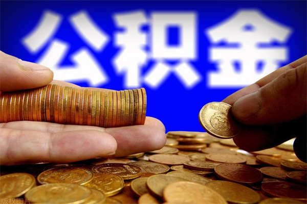 哈尔滨离职后公积金到哪里取（离职了公积金怎么去取）